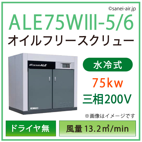 ※別途見積※ALE75W3-5_6 コベルコ・Ｄ無・水冷式・オイルフリースクリュー|75kw(100馬力) 三相200V