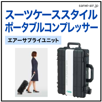 【デモ機あり・送料無料】スーツケーススタイル・ポータブルコンプレッサー|CKDエア・サプライユニット ASU-S-C6-1