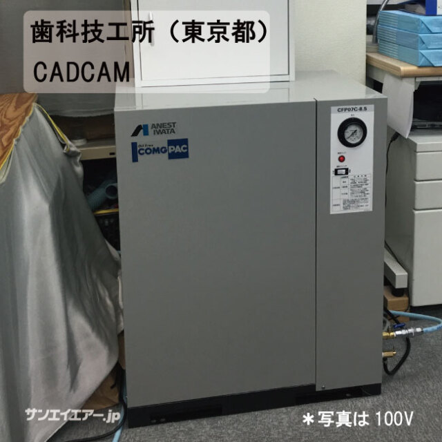 CFP07C-8.5D(100V)・歯科技工CADCAM 導入