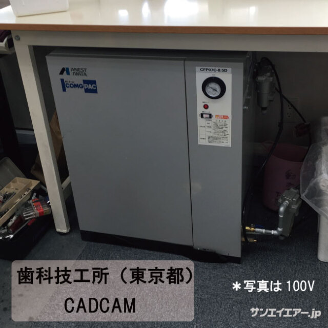 CFP07C-8.5D(100V)・歯科技工CADCAM 導入