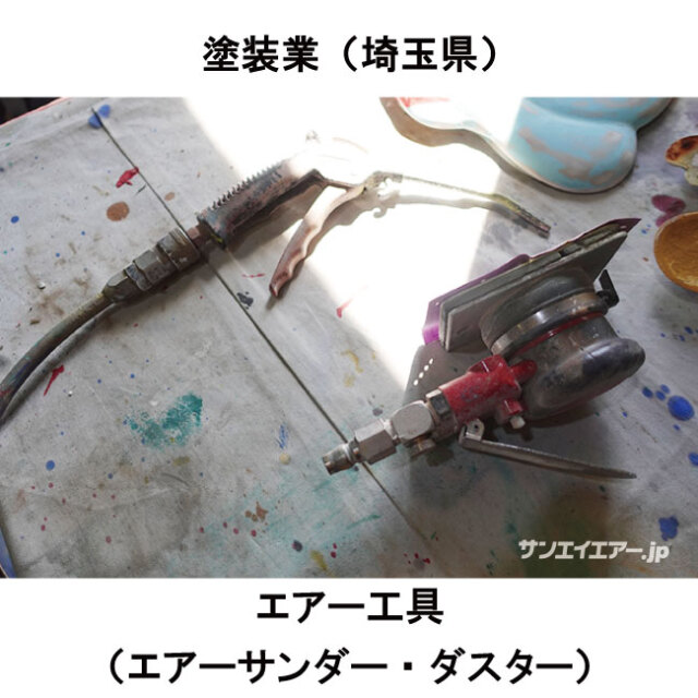 エアーサンダーとエアーダスター（コンプレッサーの用途）