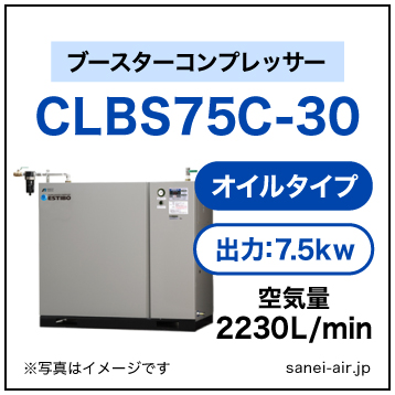 CLBS75C-30|アネスト岩田・給油式高圧ブースター7.5kw(10馬力)三相200V