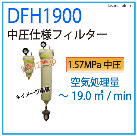 DFH1900・中圧仕様フィルター・オリオン