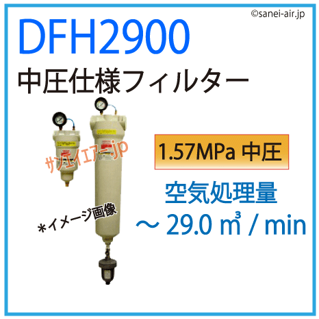 DFH2900・中圧仕様フィルター・オリオン