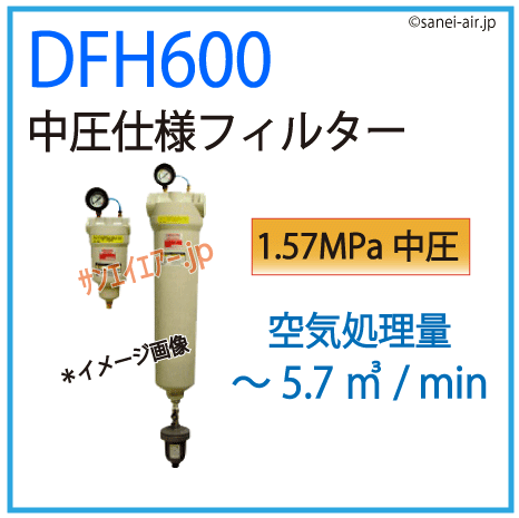 DFH600・中圧仕様フィルター・オリオン