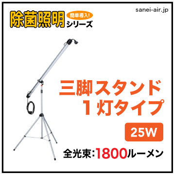 【送料無料】「除菌照明シリーズ」三脚スタンド1灯タイプ DLPL-25