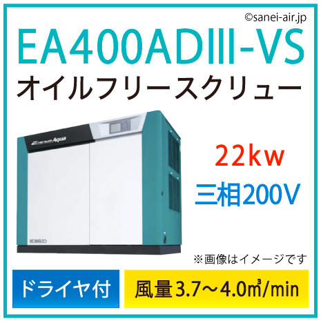 ※別途見積※EA400AD3-VS コベルコ・Ｄ付・オイルフリースクリュー|22kw(30馬力) 三相200V