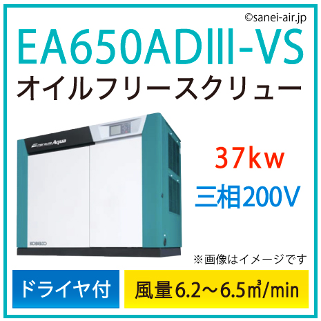 ※別途見積※EA650AD3-VS コベルコ・Ｄ付・オイルフリースクリュー|37kw(50馬力) 三相200V