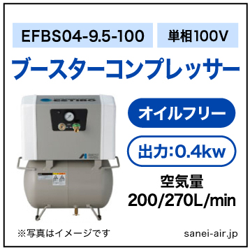 EFBS04B-9.5-100|アネスト岩田・小型オイルフリーブースター0.4kw|単相100V