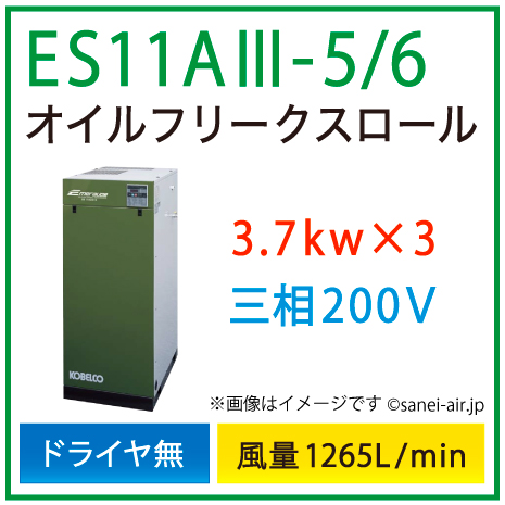 ※別途見積※ES11A3-5_6 コベルコ・Ｄ無・オイルフリースクロール|11.1(3.7×3)kw(15馬力) 三相200V