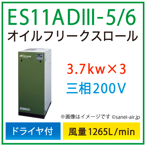 ※別途見積※ES11AD3-5_6 コベルコ・Ｄ付・オイルフリースクロール|11.1(3.7×3)kw(15馬力) 三相200V