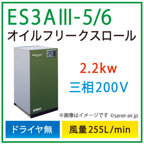 ※別途見積※ES3A3-5_6 コベルコ・Ｄ無・オイルフリースクロール|2.2kw(3馬力) 三相200V