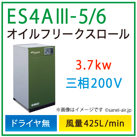※別途見積※ES4A3-5_6 コベルコ・Ｄ無・オイルフリースクロール|3.7kw(5馬力) 三相200V