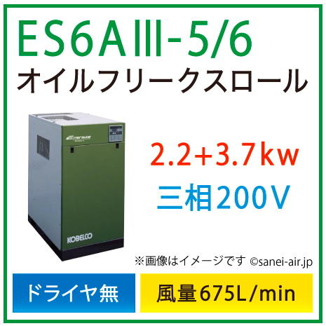 ※別途見積※ES6A3-5_6 コベルコ・Ｄ無・オイルフリースクロール|5.9(2.2+3.7)kw(8馬力) 三相200V