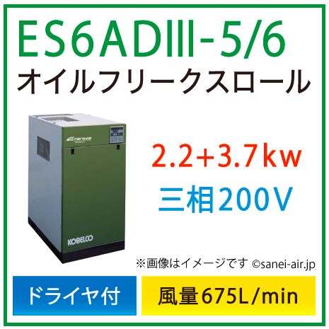 ※別途見積※ES6AD3-5_6 コベルコ・Ｄ付・オイルフリースクロール|5.9(2.2+3.7)kw(8馬力) 三相200V