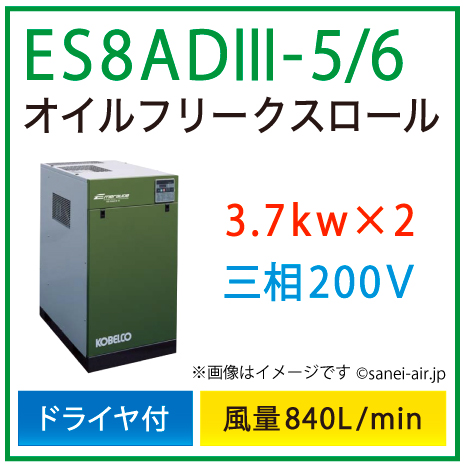 ※別途見積※ES8AD3-5_6 コベルコ・Ｄ付・オイルフリースクロール|7.4(3.7×2)kw(10馬力) 三相200V