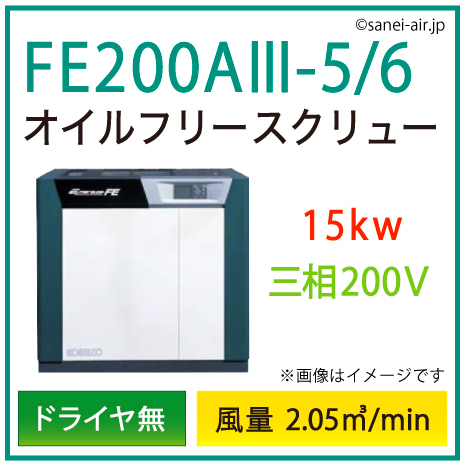 ※別途見積※FE200A3-5_6 コベルコ・Ｄ無・オイルフリースクリュー|15kw(20馬力) 三相200V