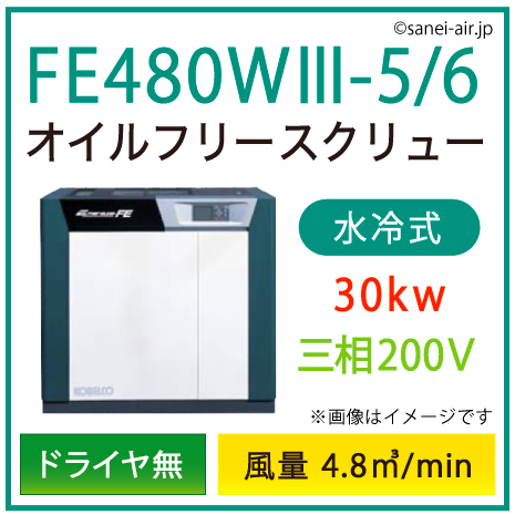 ※別途見積※FE480W3-5_6 コベルコ・Ｄ無・水冷式・オイルフリースクリュー|30kw(40馬力) 三相200V