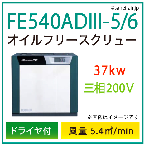 ※別途見積※FE540AD3-5_6 コベルコ・Ｄ付・オイルフリースクリュー|37kw(50馬力) 三相200V