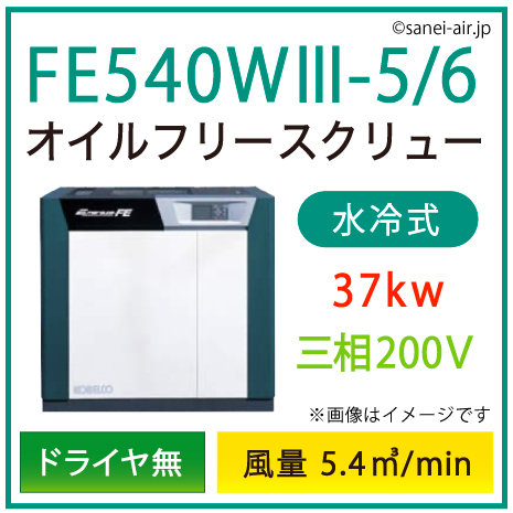 ※別途見積※FE540W3-5_6 コベルコ・Ｄ無・水冷式・オイルフリースクリュー|37kw(50馬力) 三相200V