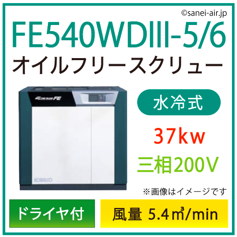 ※別途見積※FE540WD3-5_6 コベルコ・Ｄ付・水冷式・オイルフリースクリュー|37kw(50馬力) 三相200V
