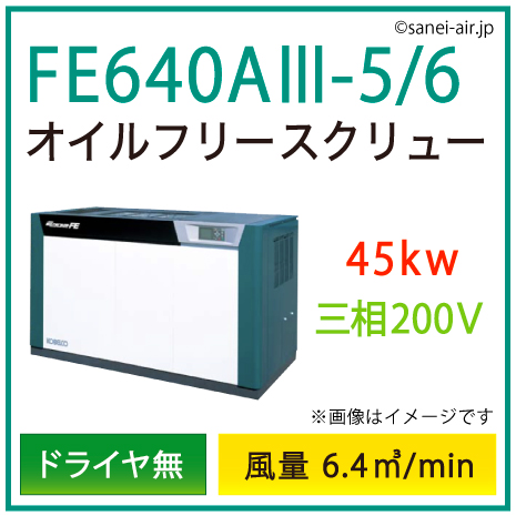 ※別途見積※FE640A3-5_6 コベルコ・Ｄ無・オイルフリースクリュー|45kw(60馬力) 三相200V