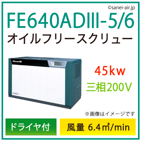 ※別途見積※FE640AD3-5_6 コベルコ・Ｄ付・オイルフリースクリュー|45kw(60馬力) 三相200V