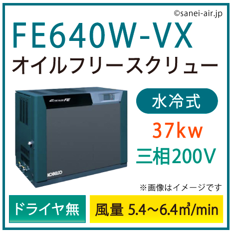 ※別途見積※FE640W-VX コベルコ・Ｄ無・水冷式・オイルフリースクリューインバータ|37kw(50馬力) 三相200V