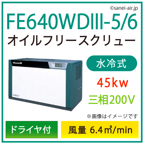 ※別途見積※FE640WD3-5_6 コベルコ・Ｄ付・水冷式・オイルフリースクリュー|45kw(60馬力) 三相200V