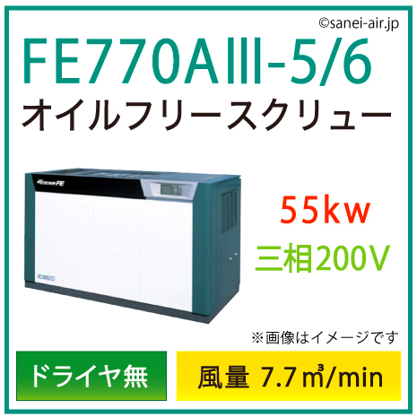 ※別途見積※FE770A3-5_6 コベルコ・Ｄ無・オイルフリースクリュー|55kw(75馬力) 三相200V