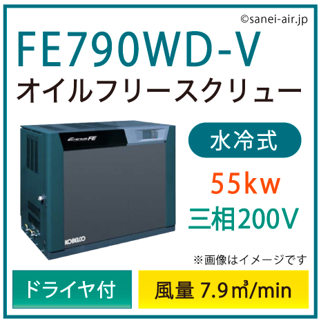 ※別途見積※FE790WD-V コベルコ・Ｄ付・水冷式・オイルフリースクリューインバータ|55kw(75馬力) 三相200V