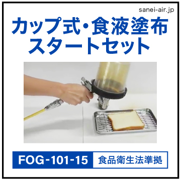 カップ式・食液塗布スタートセット FOG-101-15(重力式)