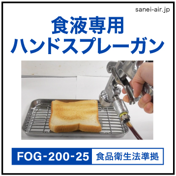 食液専用ハンドスプレーガン FOG-200-25［φ2.5mm］
