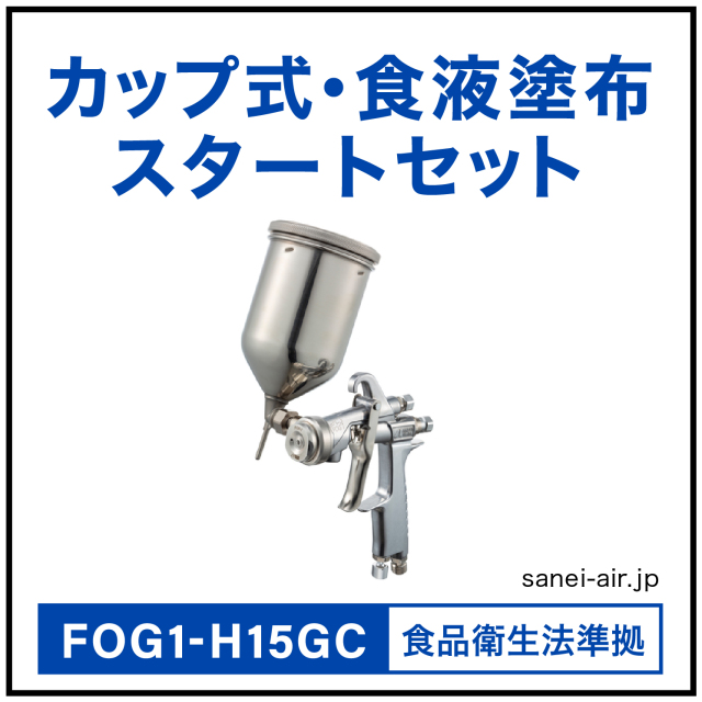 【送料無料】カップ式・食液塗布スタートセット FOG1-H15GC(重力式)