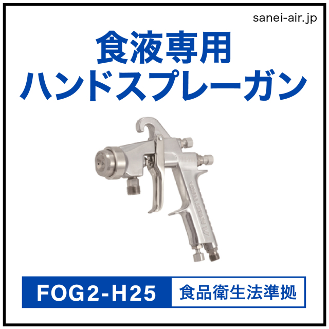 食液専用ハンドスプレーガン FOG2-H25［φ2.5mm］