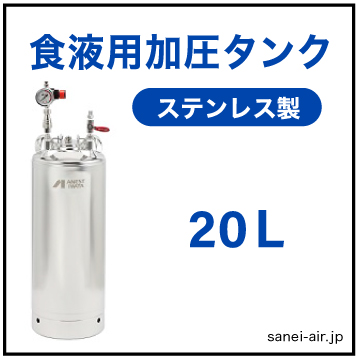 【送料無料】食液専用ステンレス製加圧タンク 〈20Lタンク〉 FOT-200