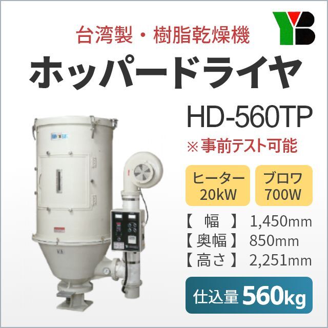 大同トレーディング製・樹脂乾燥機・ホッパードライヤHD-560TP（仕込量560kg)