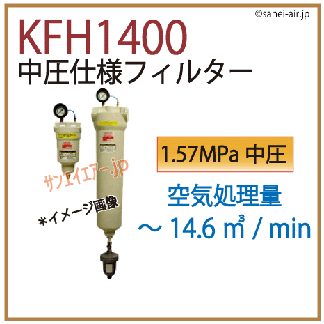 KFH1400・中圧仕様フィルター・オリオン