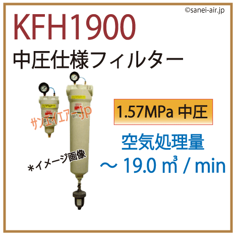 KFH1900・中圧仕様フィルター・オリオン