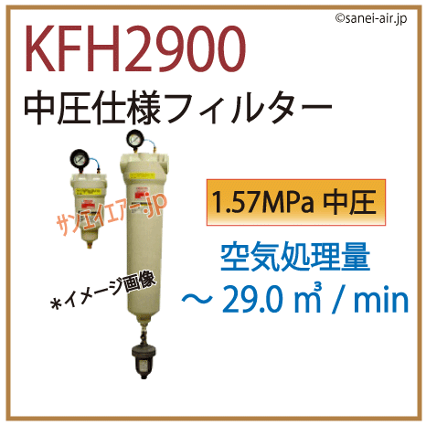 KFH2900・中圧仕様フィルター・オリオン