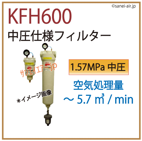 KFH600・中圧仕様フィルター・オリオン