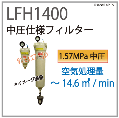 LFH1400・中圧仕様フィルター・オリオン