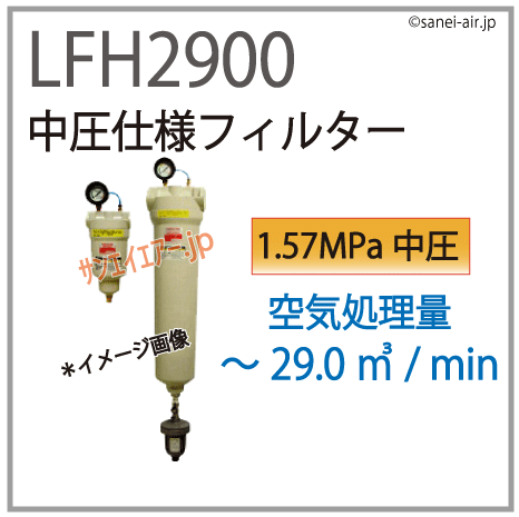 LFH2900・中圧仕様フィルター・オリオン