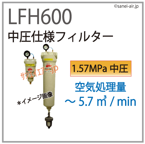 LFH600・中圧仕様フィルター・オリオン