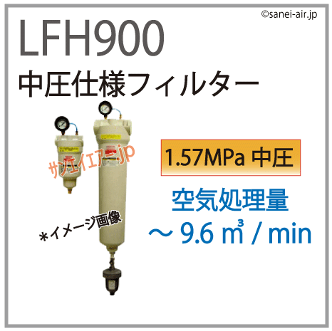 LFH900・中圧仕様フィルター・オリオン