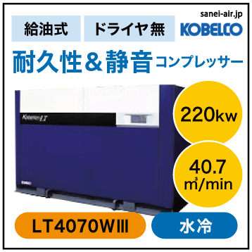 ※別途見積※LT4070W3|LTシリーズ・コベルコ・Ｄ無・給油式スクリュー|220kw(300馬力) 三相3000/3300V