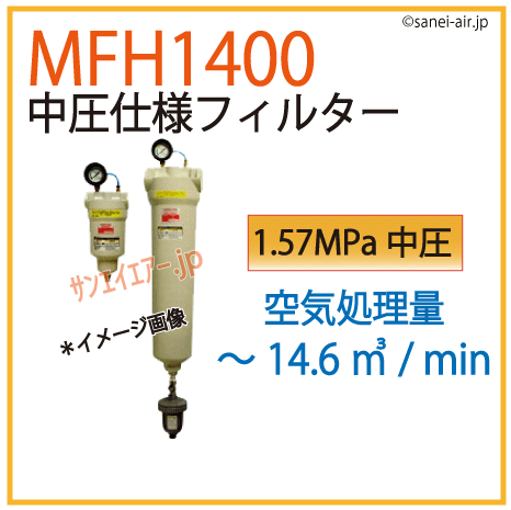 MFH1400・中圧仕様フィルター・オリオン