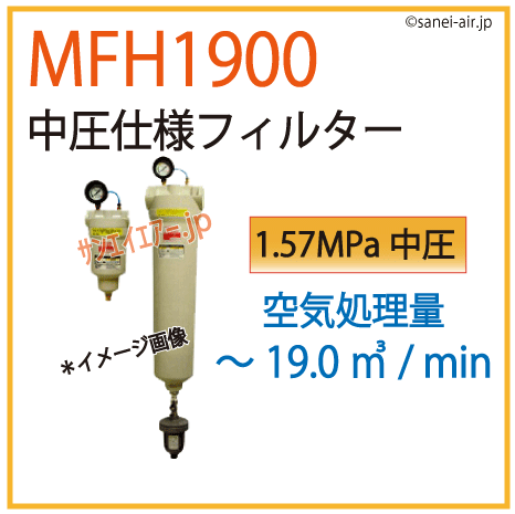 MFH1900・中圧仕様フィルター・オリオン