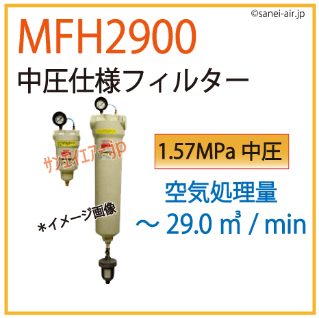 MFH2900・中圧仕様フィルター・オリオン