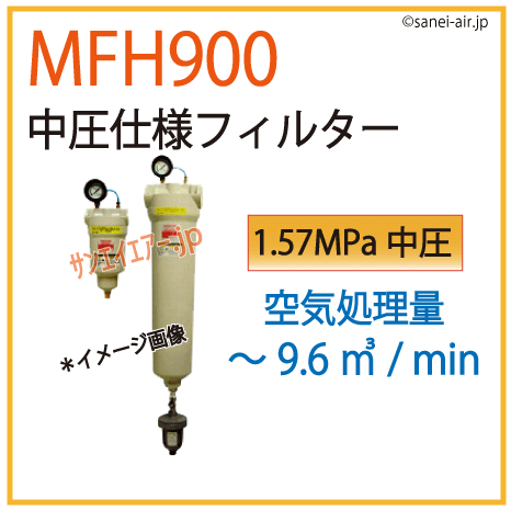 MFH900・中圧仕様フィルター・オリオン